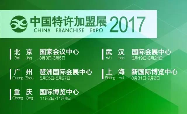 中国特许加盟展·上海站参展品牌名单（最新版）