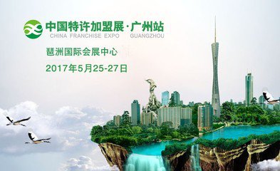 2017中国特许加盟展 广州站