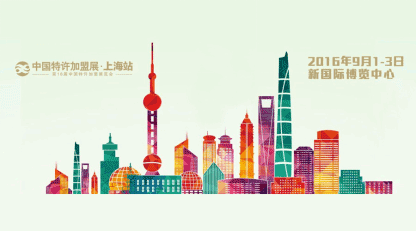 倒计时1天，2016中国特许加盟展·上海站即将登陆上海滩