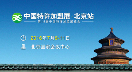 中国特许加盟展·北京站广告资源交换方案