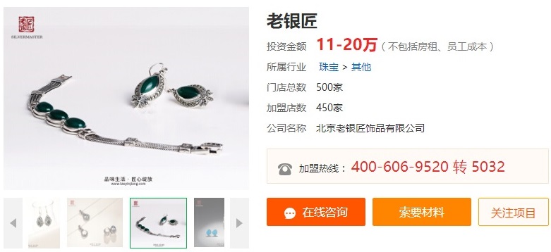 2017中国特许加盟展（北京站）展商快报-老银匠