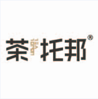 茶托班.png
