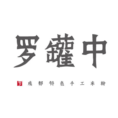 罗罐中.jpg