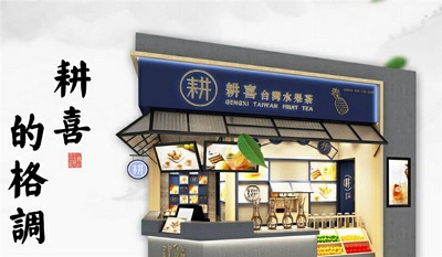 耕喜.jpg