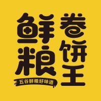 中国特许加盟展参展品牌-鲜粮卷饼王