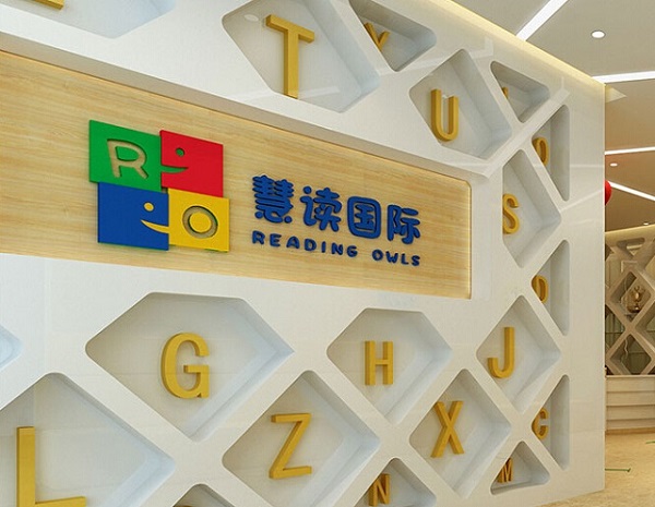 慧读国际.jpg