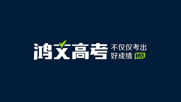 鸿文高考1.jpg