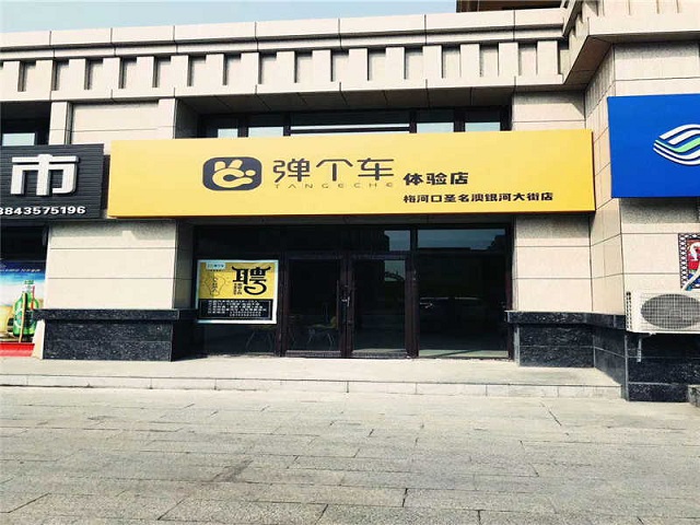 弹个车加盟1.jpg