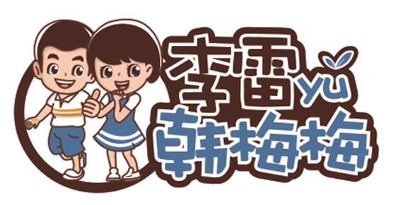 李雷yu韩梅梅加盟1.jpg