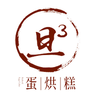 旦旦旦蛋烘糕.jpg