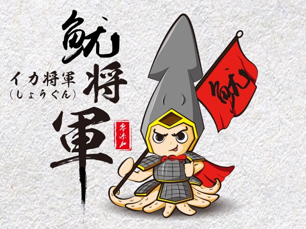 鱿将军.jpg