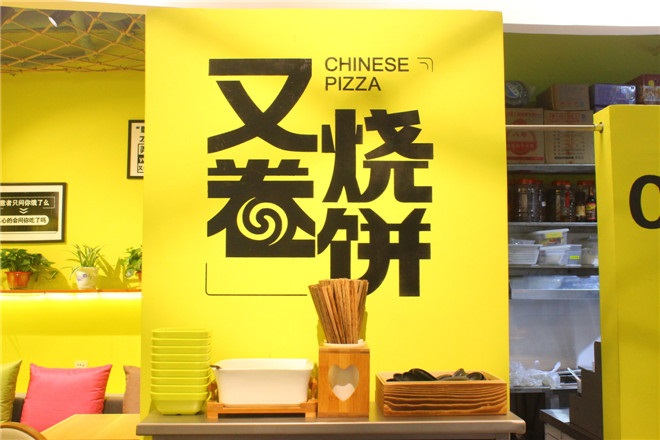 又卷烧饼店面.jpg
