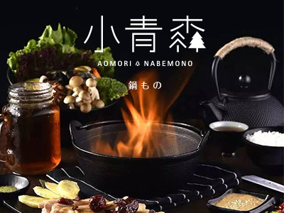 小青森锅物