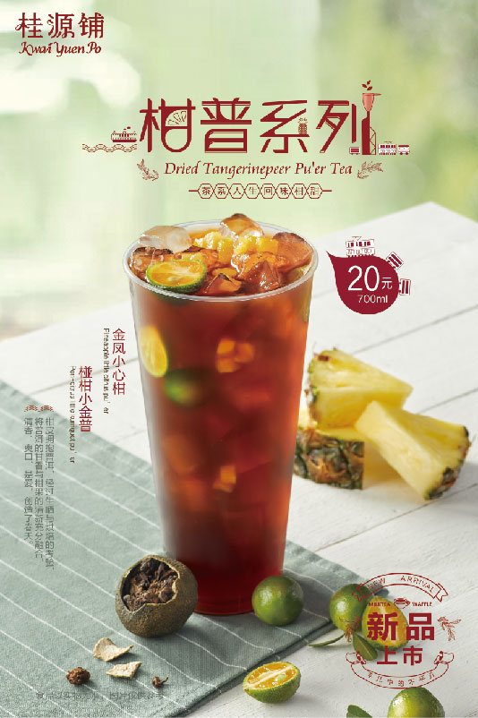 桂源铺-柑普系列
