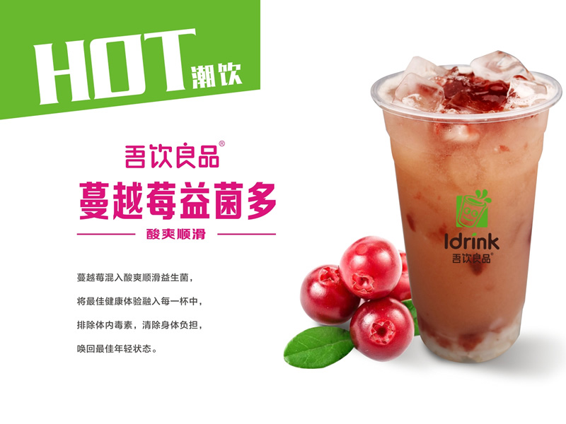 吾饮良品-蔓越莓益菌多
