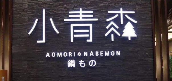 小青森2.png