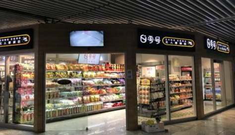 零号元素无人便利店.png