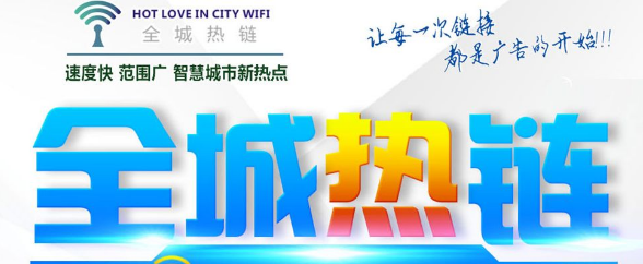全城热链.png