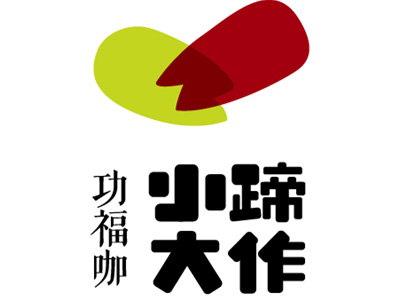 功福咖小蹄大作1.jpg