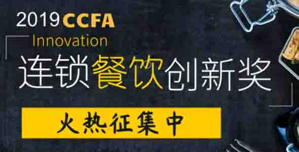 CCFA连锁餐饮创新奖已经开始报名，历届展商均可报名参与!