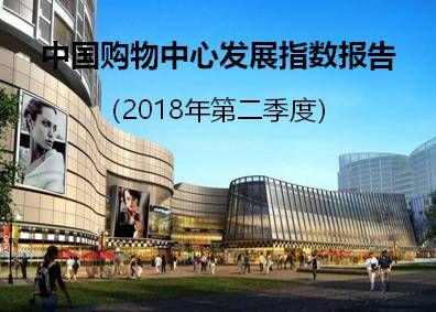《2018中國購物中心發展指數報告(第二季度)》