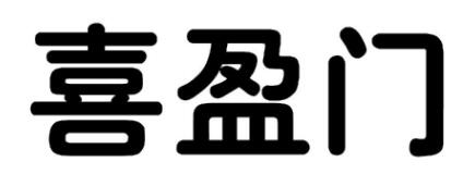 CIMEN喜盈门怎么样"