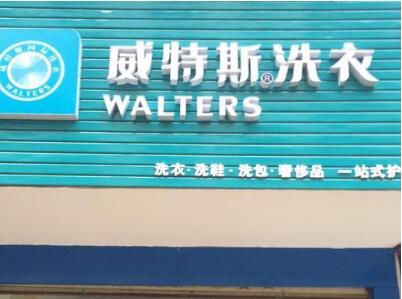 威特斯洗衣怎么样 加盟干洗店时如何选择品牌
