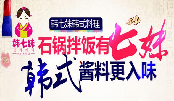 韩七妹韩式料理怎么样