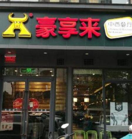 豪享来加盟有什么条件