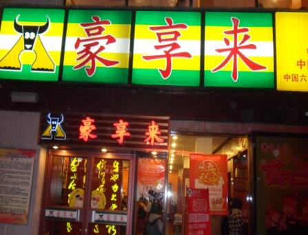豪享来加盟有什么条件