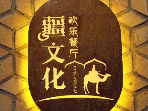 疆文化餐厅怎么加盟 热衷于该行业