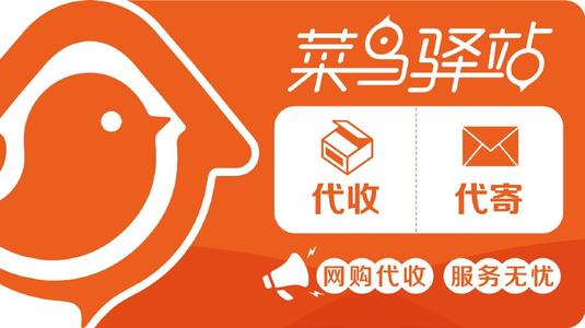 菜鸟驿站月收入多少钱菜鸟驿站20万转让