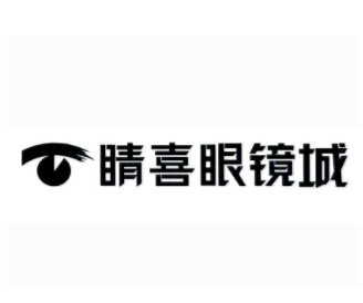 2020眼鏡行業利潤高市場規模大 睛喜眼鏡城驚喜亮相中國特許加盟展上海站