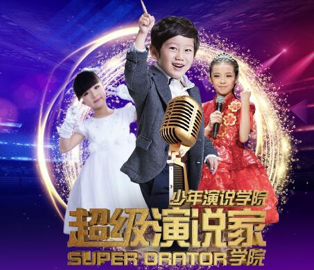 超级演说家 让孩子赢得人生的每一场“战役”