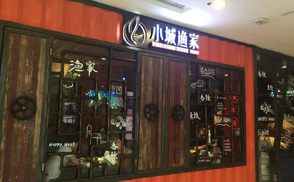 小城渔家实力品牌 加盟智慧之选