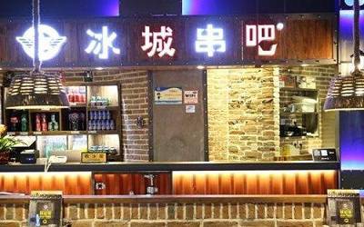 冰城串吧烧烤界的领导者 冰城串吧全国有多少家门店