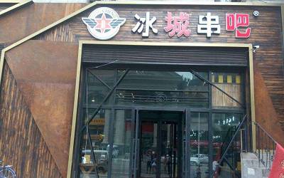 冰城串吧烧烤界的领导者 冰城串吧全国有多少家门店