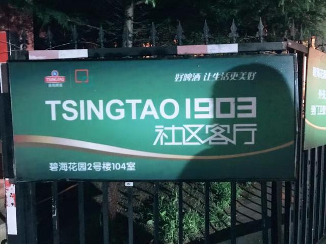 酒中不可缺少的仪式感 TSINGTAO1903社区客厅别样啤酒盛宴