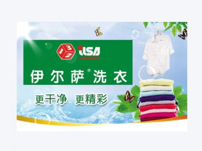 伊尔萨专注于洗衣毕生洗衣 提供优质服务