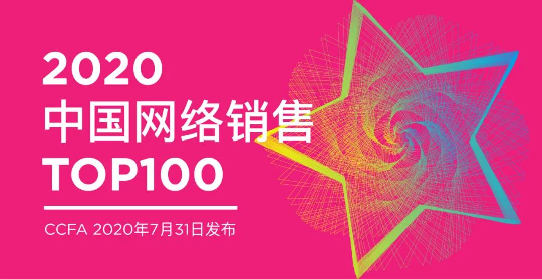 2020中國網絡銷售TOP100 發布
