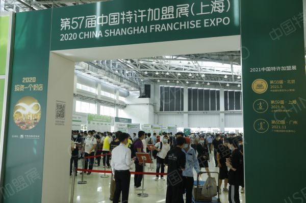 2020第57届中国特许加盟展（上海）