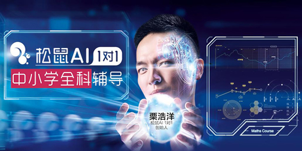 松鼠AI教育分享优质教育资源 传播先进的教育模式