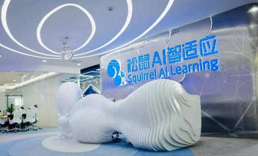 松鼠AI教育分享优质教育资源 传播先进的教育模式