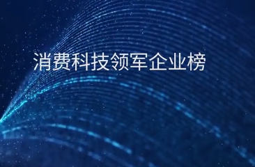 中國領先消費科技50企業報告領“鮮”出爐
