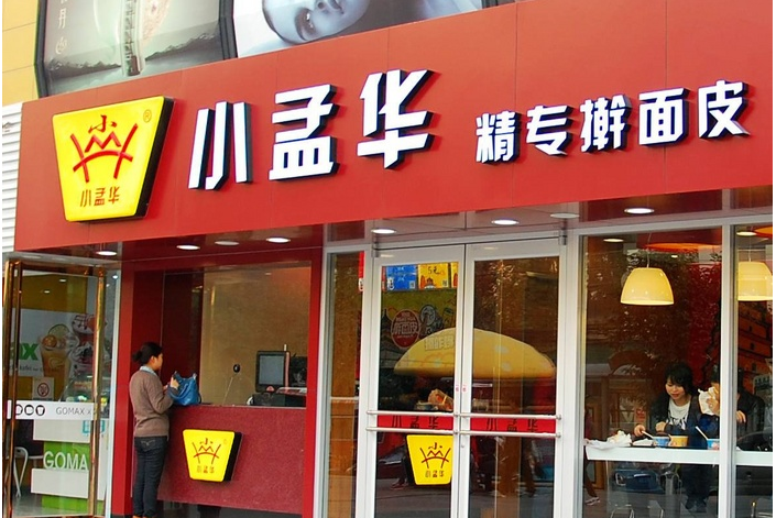 小孟华选料精良工艺严谨 打造愉悦就餐环境