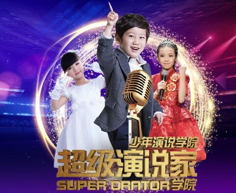 学演说致未来 少年能力培养的黄金选择