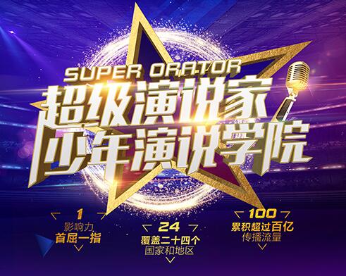 学演说致未来 少年能力培养的黄金选择