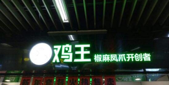 鸡王凤爪采用高质量原料 将时尚健康的卤味展现给大家