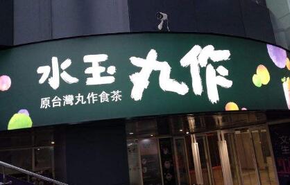 水玉丸作秉承中华饮茶文化 精心调配健康茶饮