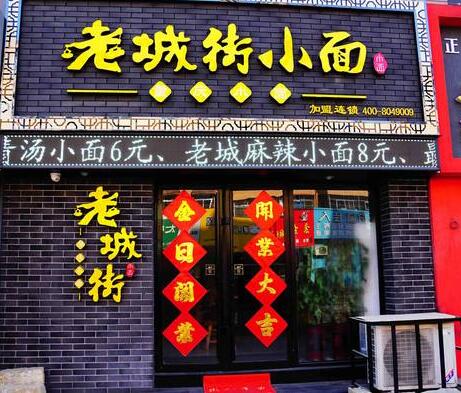老城街小面传承中华饮食文化精髓 打造舌尖上的美食